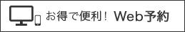 お得で便利！Web予約