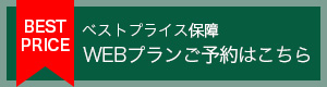 お得で便利 Webで予約