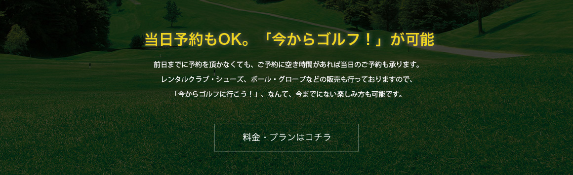 当日予約もOK。「今からゴルフ！」が可能